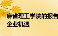 麻省理工學(xué)院的報告突出了服務(wù)提供商的5G企業(yè)機遇