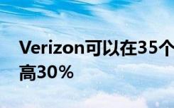Verizon可以在35個(gè)城市中上傳5G將速度提高30％