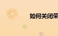 如何關(guān)閉榮耀v40的5g