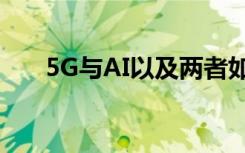 5G與AI以及兩者如何相互補充和加速