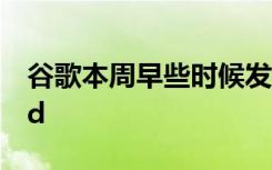 谷歌本周早些時候發(fā)布了最新版本的Android