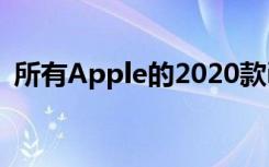 所有Apple的2020款iPhone都可能提供5G
