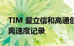 TIM 愛立信和高通創(chuàng)下5GmmWave的長距離速度記錄