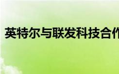 英特爾與聯(lián)發(fā)科技合作將5G帶入筆記本電腦