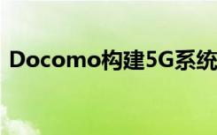 Docomo構(gòu)建5G系統(tǒng)以流式傳輸8K立體VR