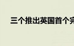 三個(gè)推出英國(guó)首個(gè)完全無(wú)限制的5G網(wǎng)絡(luò)