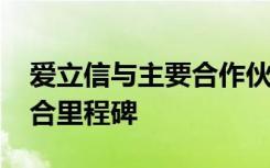 愛(ài)立信與主要合作伙伴一起引領(lǐng)5G運(yùn)營(yíng)商聚合里程碑