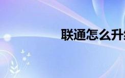 聯(lián)通怎么升級為5G套餐
