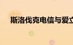 斯洛伐克電信與愛立信合作推出商用5G