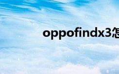 oppofindx3怎樣設(shè)置5g網(wǎng)絡(luò)