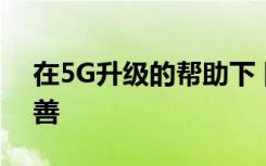 在5G升級(jí)的幫助下 網(wǎng)絡(luò)在2019年初得到改善