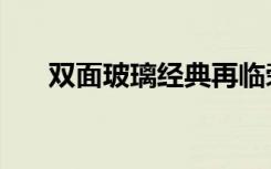 雙面玻璃經(jīng)典再臨榮耀8現(xiàn)場(chǎng)上手圖賞