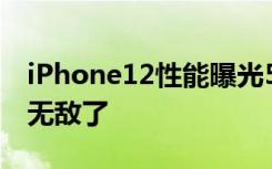 iPhone12性能曝光5nmA14首破3GHz跑分無敵了