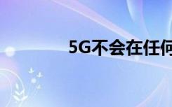 5G不會(huì)在任何時(shí)候進(jìn)入室內(nèi)