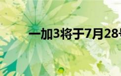 一加3將于7月28號(hào)開(kāi)售薄荷金版本