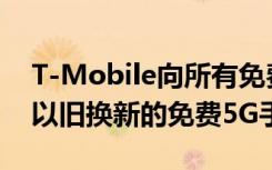 T-Mobile向所有免費(fèi)的蘋(píng)果iPhone12贈(zèng)送以舊換新的免費(fèi)5G手機(jī)
