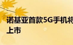 諾基亞首款5G手機(jī)將于2020年以可觀的價(jià)格上市