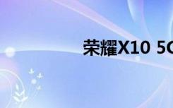 榮耀X10 5G表現(xiàn)怎么樣