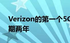 Verizon的第一個(gè)5G熱點(diǎn)是500美元 合同為期兩年