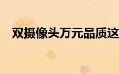 雙攝像頭萬元品質(zhì)這就是傳說中的小米5S