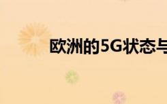 歐洲的5G狀態(tài)與Inseego的問答