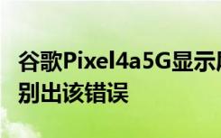 谷歌Pixel4a5G顯示屏上的觸摸錯(cuò)誤谷歌已識(shí)別出該錯(cuò)誤