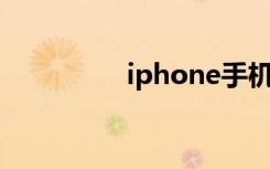 iphone手機5G在哪設(shè)置
