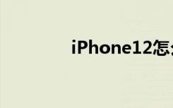 iPhone12怎么關(guān)閉5g網(wǎng)絡(luò)