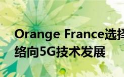 Orange France選擇諾基亞將其移動接入網(wǎng)絡(luò)向5G技術(shù)發(fā)展