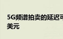 5G頻譜拍賣的延遲可能會(huì)使巴西損失數(shù)十億美元