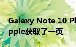 Galaxy Note 10 Plus 5G拆解顯示三星從Apple獲取了一頁
