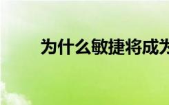 為什么敏捷將成為5G貨幣化的核心