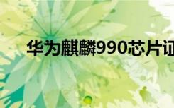 華為麒麟990芯片證實5G實施仍有疑問