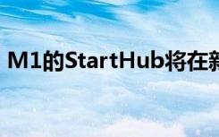 M1的StartHub將在新加坡聯(lián)合競標(biāo)5G牌照