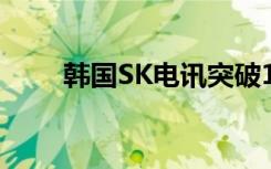 韓國SK電訊突破100萬5G用戶標(biāo)志