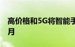 高價(jià)格和5G將智能手機(jī)更換周期延長至33個(gè)月