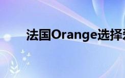 法國Orange選擇愛立信進(jìn)行5G部署