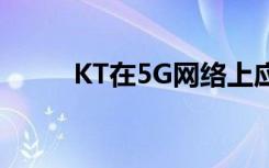 KT在5G網(wǎng)絡(luò)上應(yīng)用電池節(jié)電技術(shù)