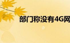 部門稱沒有4G網(wǎng)絡(luò)可以讓位于5G