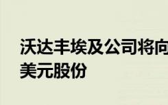 沃達(dá)豐埃及公司將向沙特電信公司出售24億美元股份