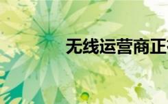 無線運營商正在悄悄建設(shè)5G