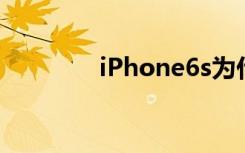 iPhone6s為什么會(huì)“毀容”