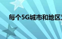 每個5G城市和地區(qū)為的每個主要運營商