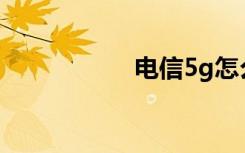 電信5g怎么開通辦理