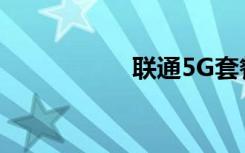 聯(lián)通5G套餐怎么辦理