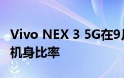 Vivo NEX 3 5G在9月推出了99.6%的屏幕與機身比率