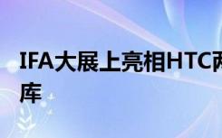 IFA大展上亮相HTC兩款Desire新機(jī)亮相跑分庫(kù)
