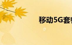 移動(dòng)5G套餐怎么辦理