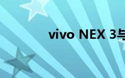 vivo NEX 3與5G于9月抵達(dá)