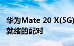 華為Mate 20 X(5G)動(dòng)手回顧 華為有一個(gè)5G就緒的配對(duì)